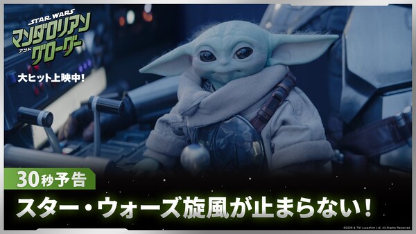 映画『スター・ウォーズ／マンダロリアン・アンド・グローグー』公式
