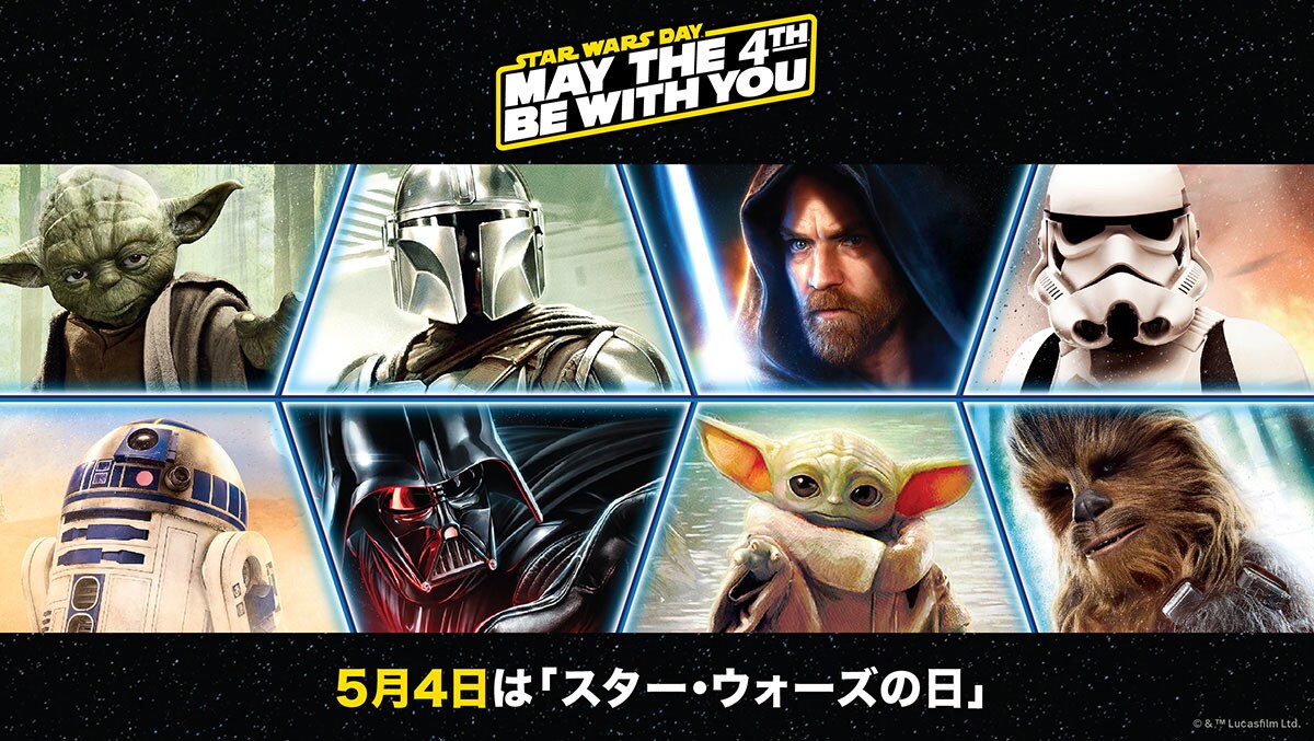 5月4日は「スター・ウォーズの日」＞ 「スター・ウォーズ セレブ