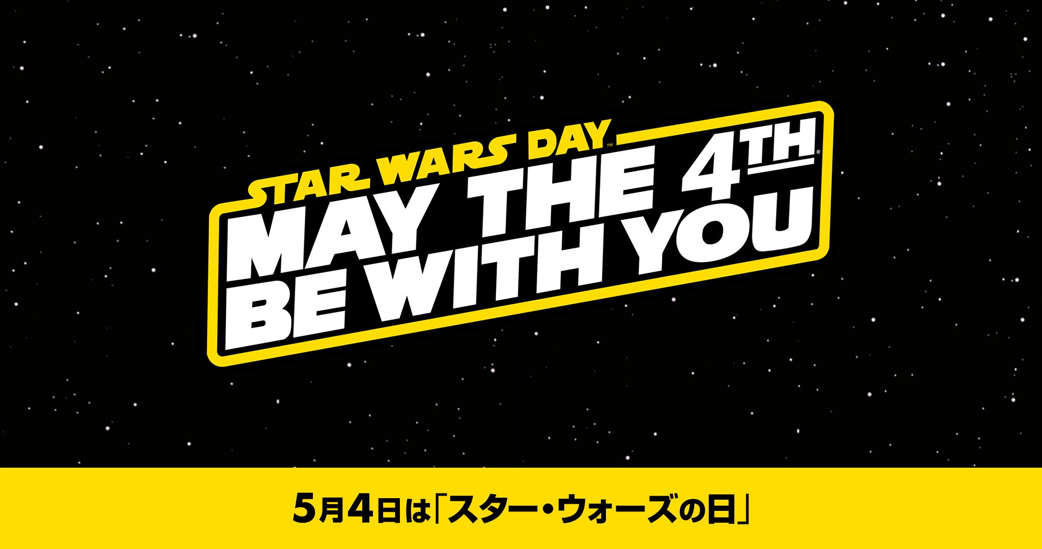 5月4日は「スター・ウォーズの日」｜スター・ウォーズ公式