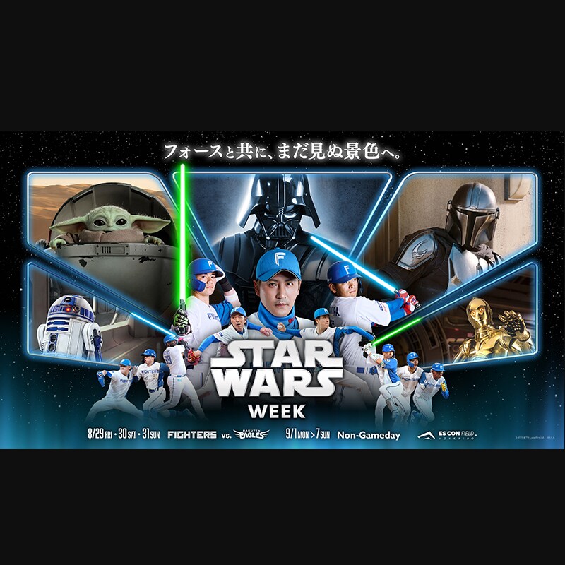 8/29～9/7エスコンフィールドHOKKAIDOがスター・ウォーズに