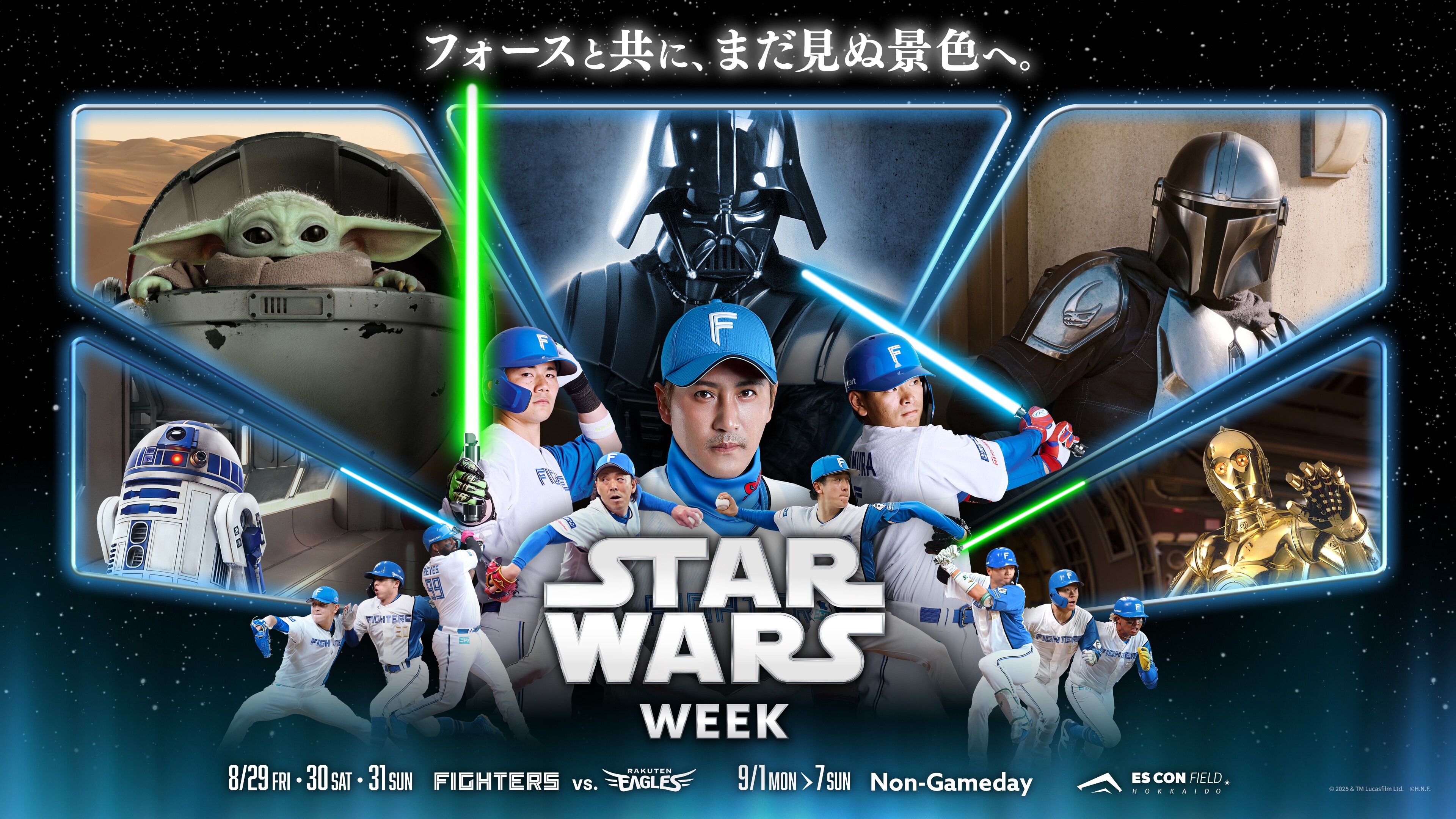 8/29～9/7エスコンフィールドHOKKAIDOがスター・ウォーズに染まる特別な10日間！北海道日本ハムファイターズ《STAR WARS WEEK》開催