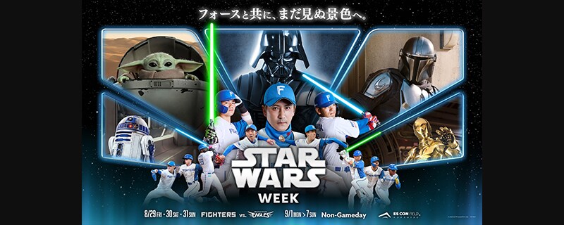 8/29～9/7エスコンフィールドHOKKAIDOがスター・ウォーズに染まる特別