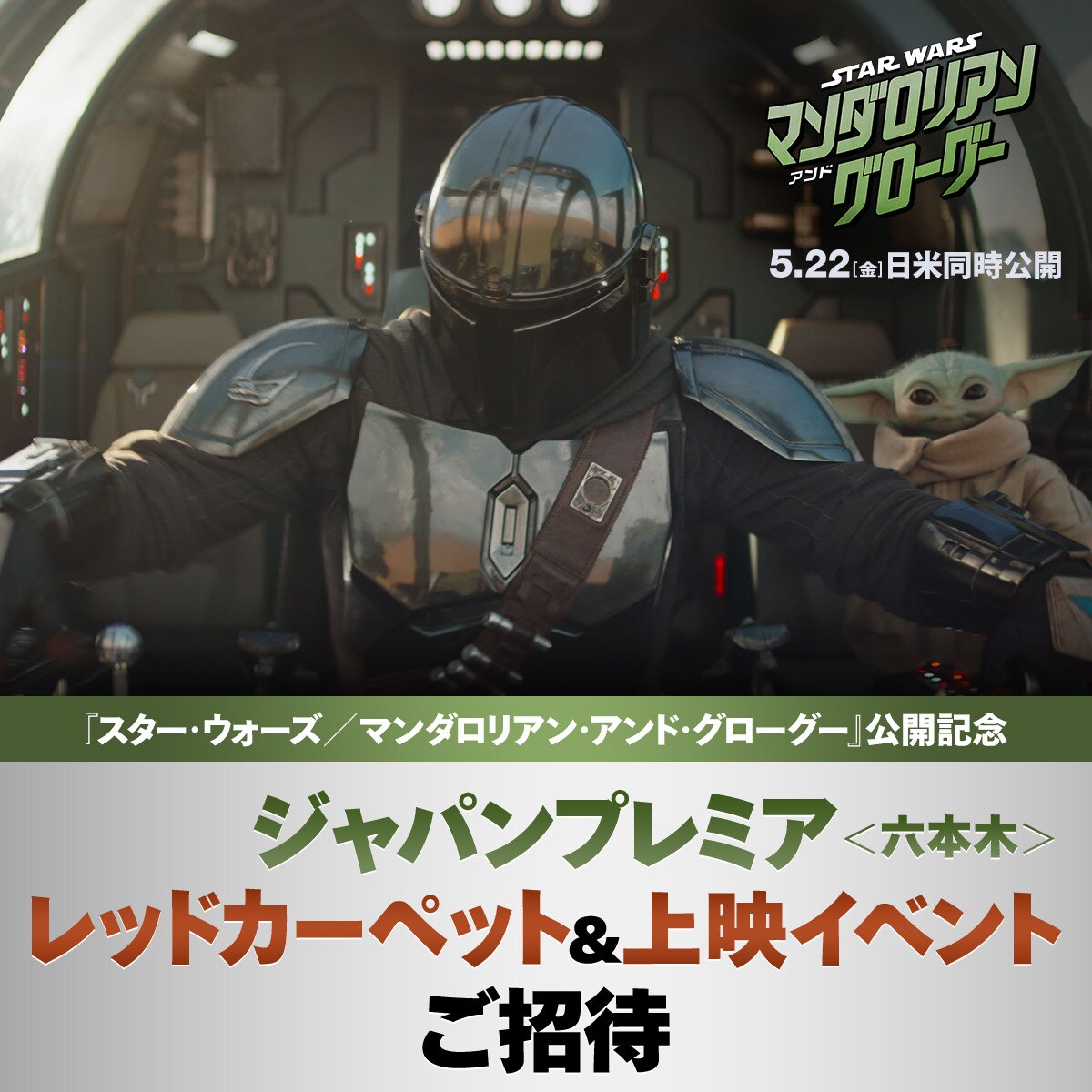 75組150名様に当たる！『スター・ウォーズ／マンダロリアン・アンド