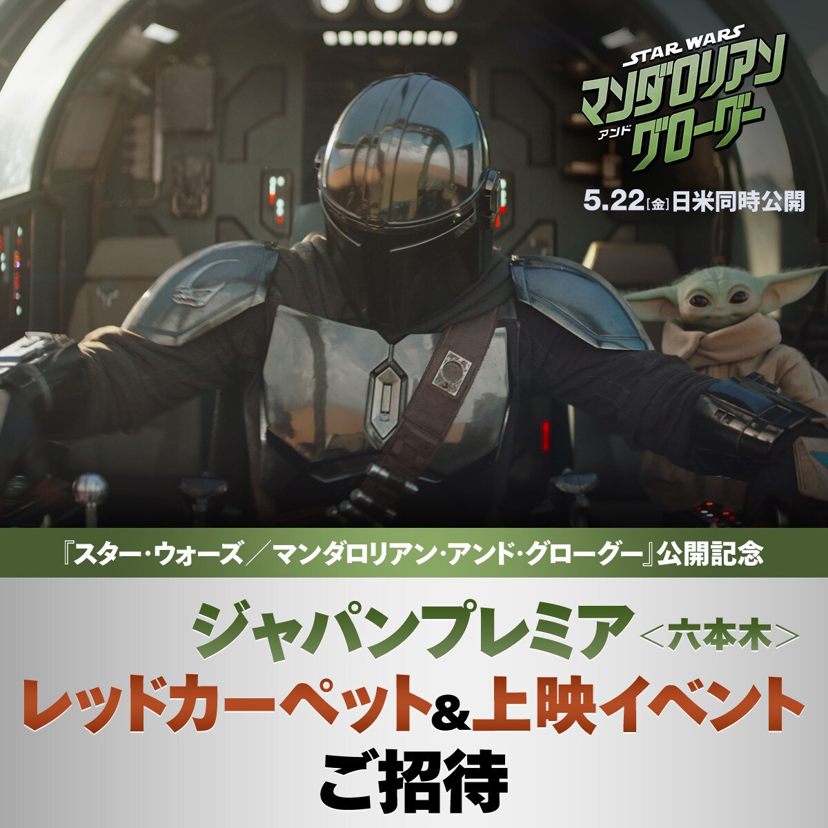 75組150名様に当たる！『スター・ウォーズ／マンダロリアン・アンド
