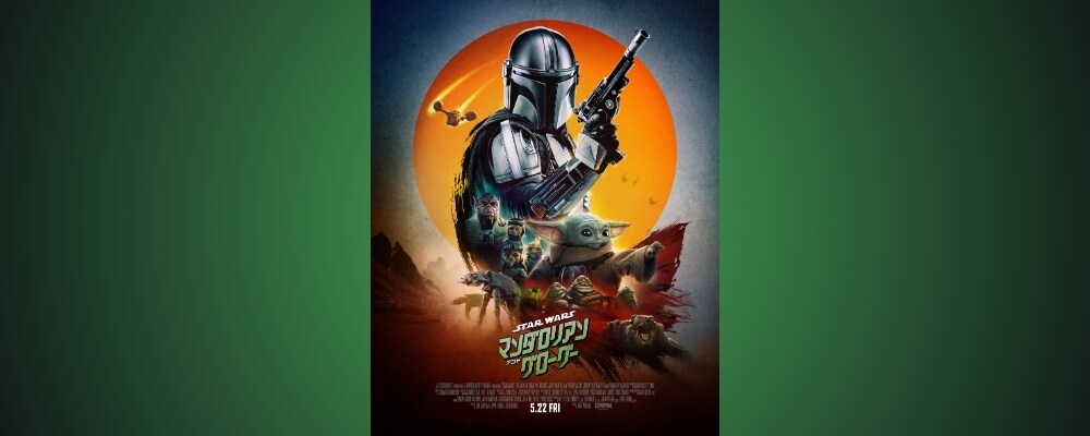 『スター・ウォーズ／マンダロリアン・アンド・グローグー』SWファンへのサプライズプレゼント！世界中がお祝いする「スター・ウォーズ」の日に本ポスタービジュアルが全世界解禁！