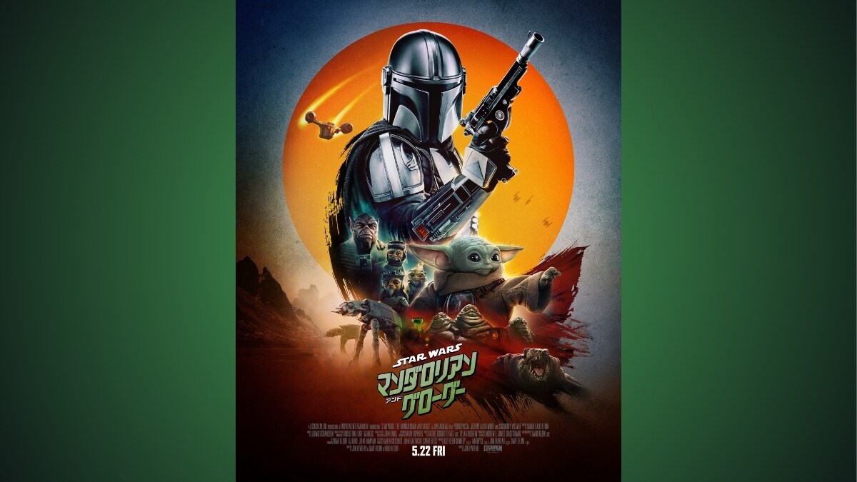 スター・ウォーズ／マンダロリアン・アンド・グローグー』SWファンへの
