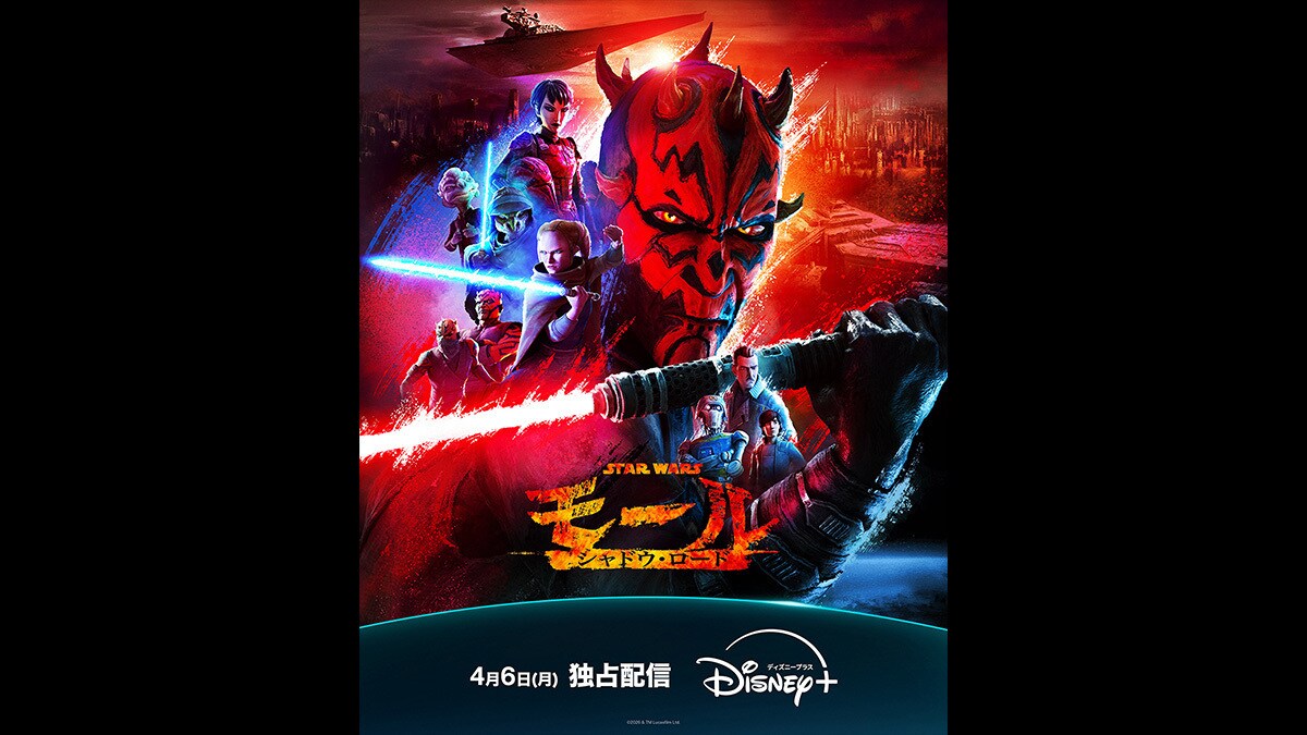 スター・ウォーズ：モール／シャドウ・ロード』4月6日(月) ディズニー