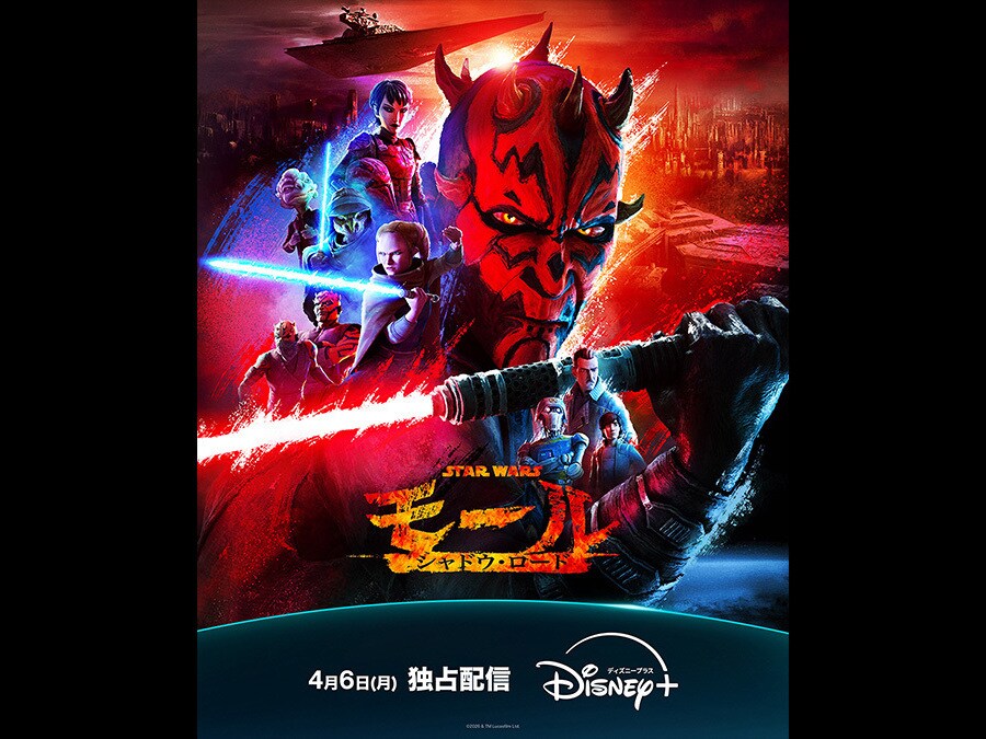 スター・ウォーズ：モール／シャドウ・ロード』4月6日(月) ディズニー