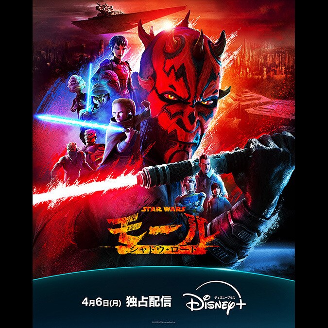 スター・ウォーズ：モール／シャドウ・ロード』4月6日(月) ディズニー