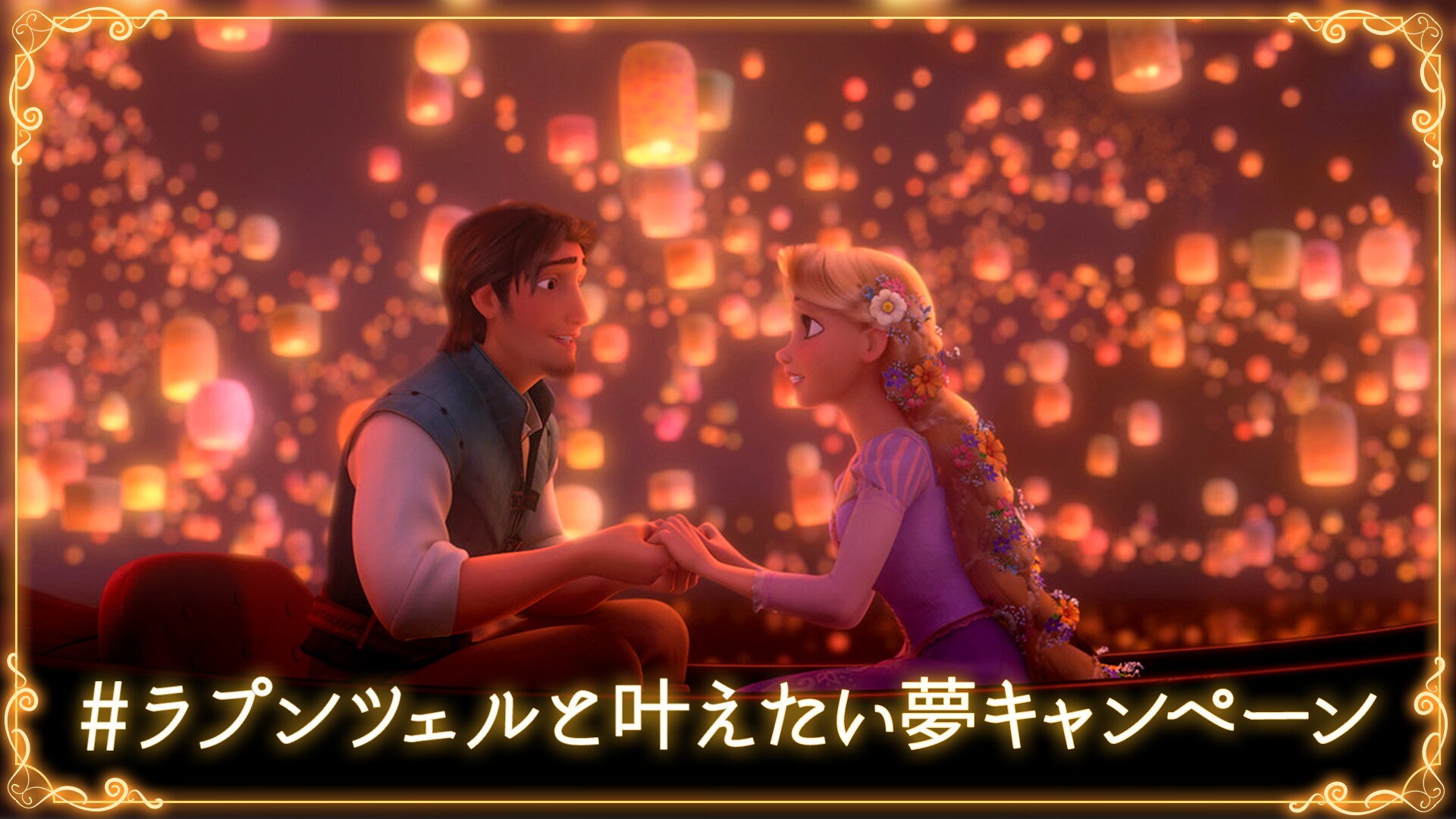  『塔の上のラプンツェル』#ラプンツェルと叶えたい夢キャンペーン