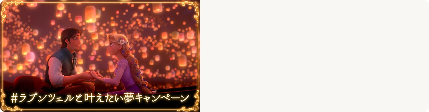 塔の上のラプンツェル』 #ラプンツェルの魅力はココキャンペーン