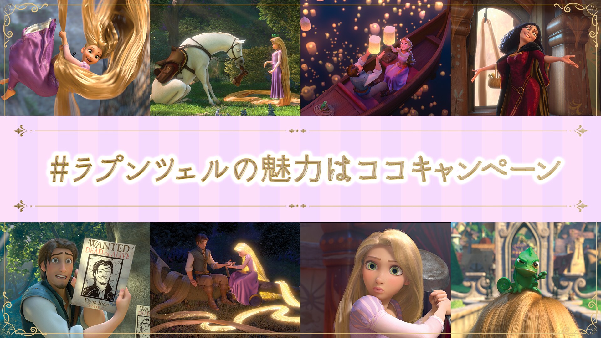  『塔の上のラプンツェル』#ラプンツェルの魅力はココキャンペーン