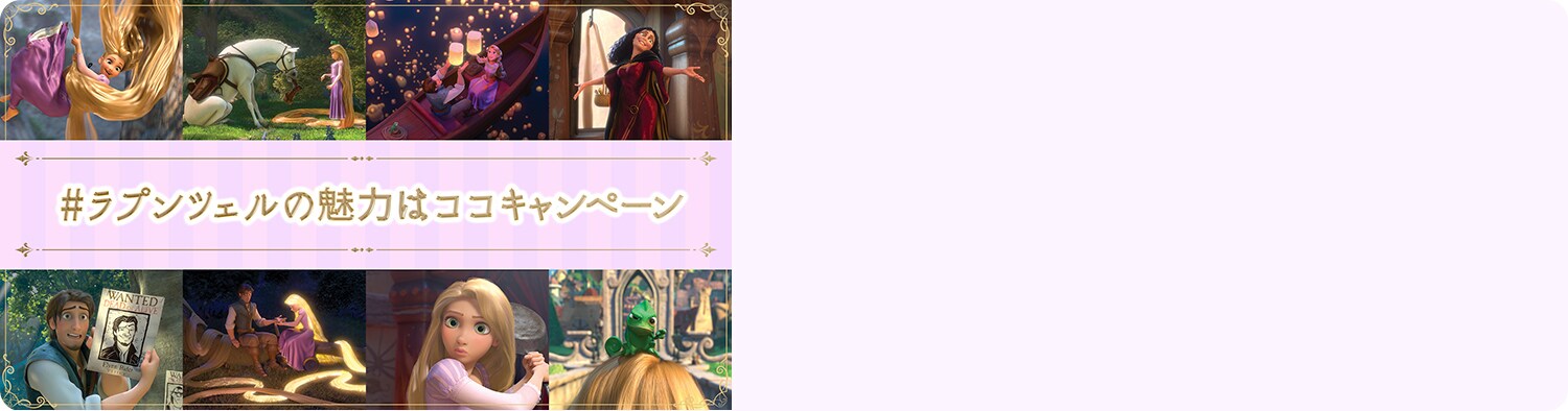ページ下部相互リンク#ラプンツェルの魅力はココキャンペーン