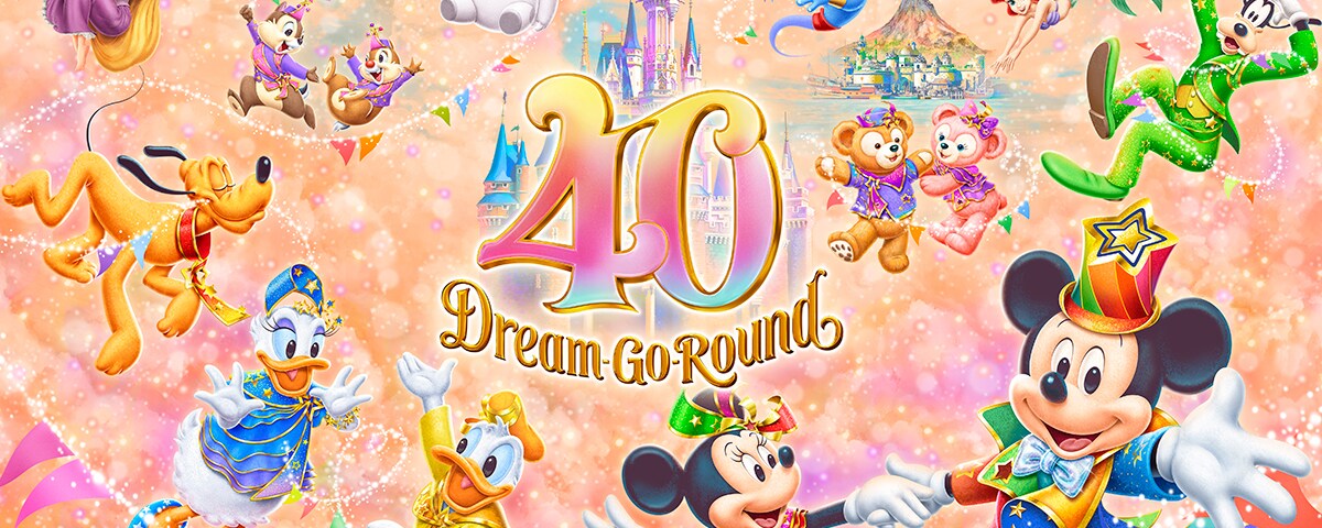 スペシャルイベント「東京ディズニーリゾート40周年“ドリームゴーラウンド”」、4月15日から！