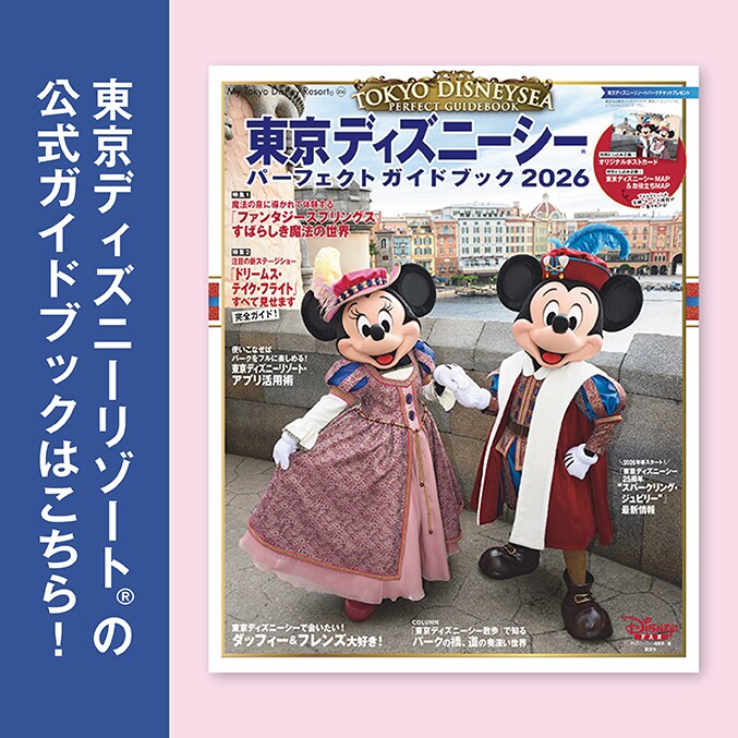 東京ディズニーリゾートの公式ガイドブック「東京ディズニーシー