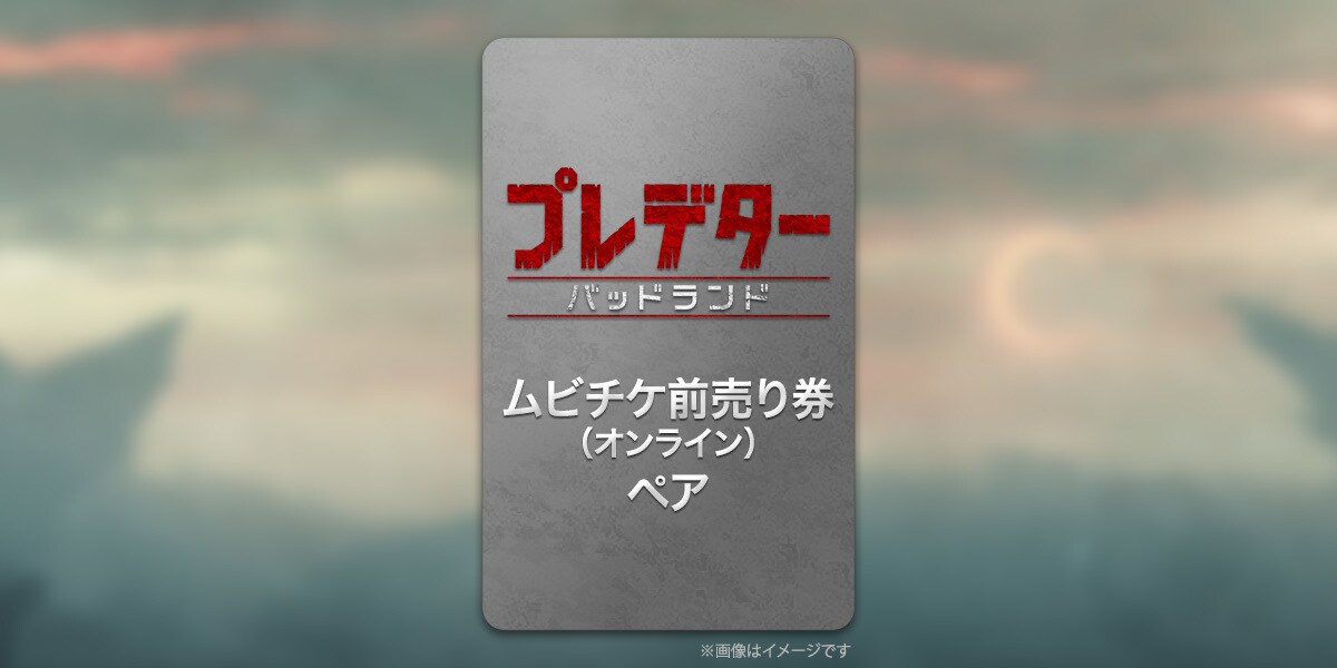 プレデター：バッドランド』公開記念 #プレデター規格外コンビ爆誕