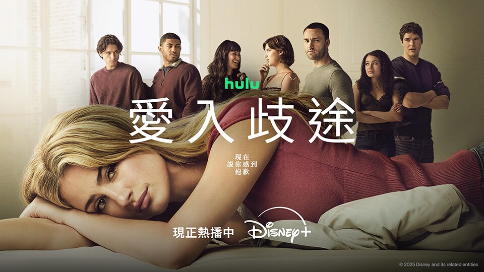 Disney+《愛入歧途》