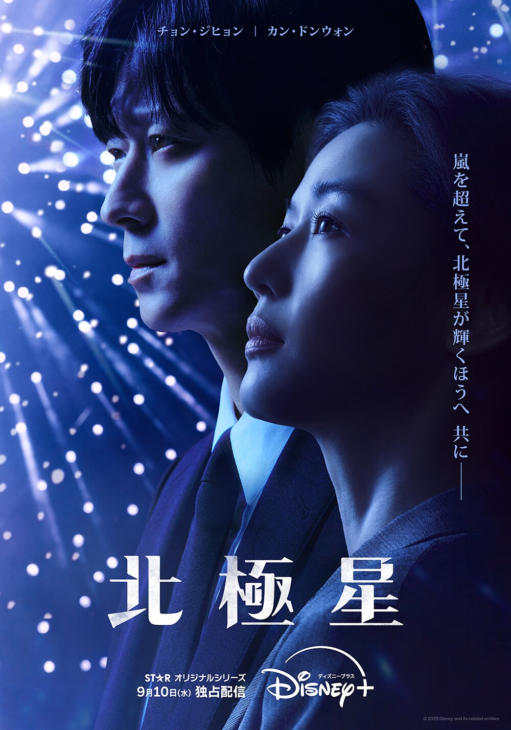 チョン・ジヒョン、カン・ドンウォン主演ドラマ『北極星』9月10