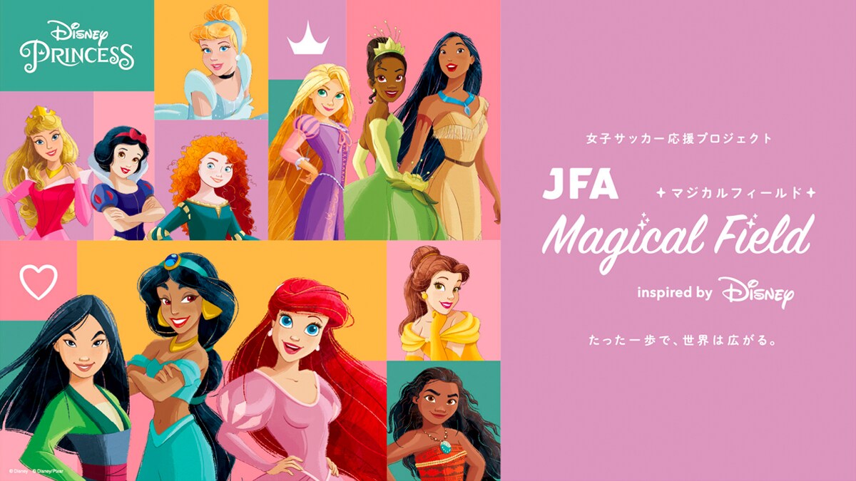 News 新しい世界へ踏み出す第一歩を応援する女子サッカーの新プロジェクト 「JFA Magical Field Inspired by Disney」発足