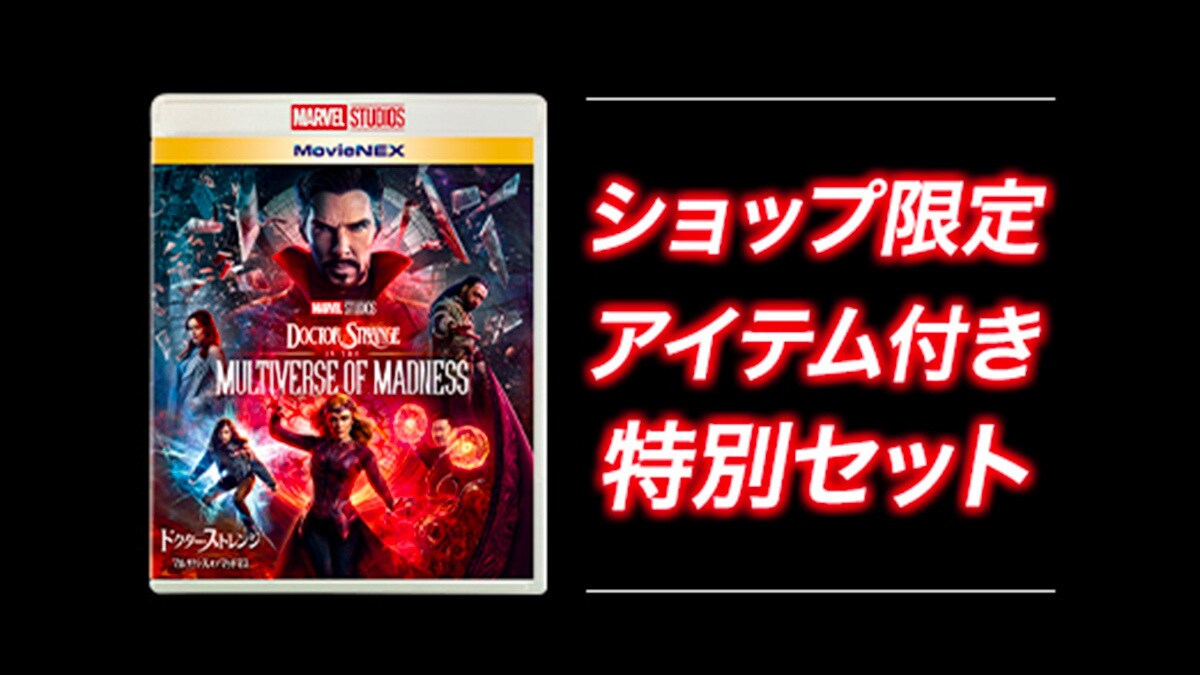 ドクター・ストレンジ／マルチバース・オブ・マッドネス