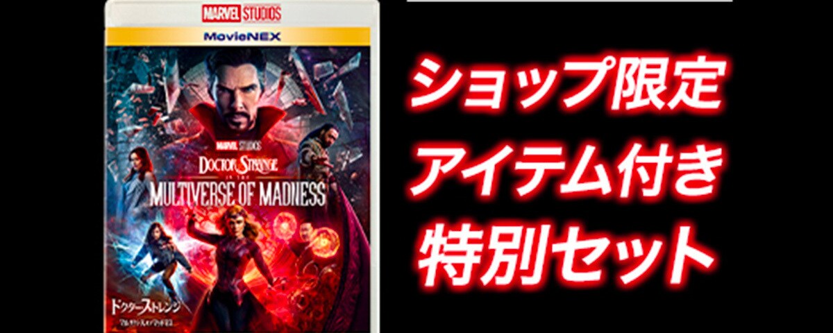 MCU タイトル···ドクター・ストレンジ/マルチバース・オブ・マッドネス  ⭐︎ヒーロー···ドクター・ストレンジ⭐︎17日までに即決の方45000円 ドクター・ストレンジ／マルチバース・オブ・マッドネス』MovieNEX