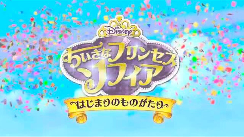 ちいさなプリンセス ソフィア はじまりのものがたり 予告編 動画 ディズニーキッズ公式