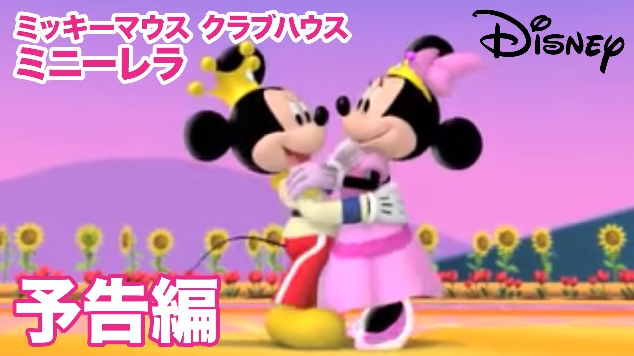 Disney ミッキーマウス クラブハウス／ミニーレラ