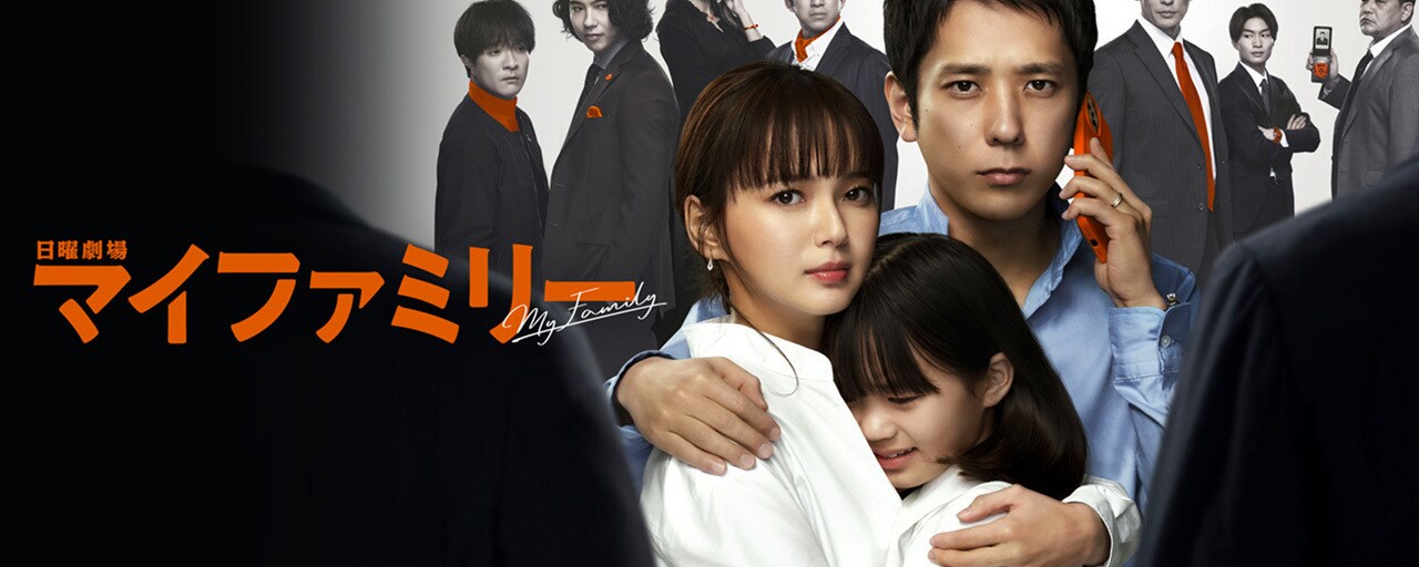 ディズニープラス TBS日曜劇場『マイファミリー』を世界配信｜企業情報