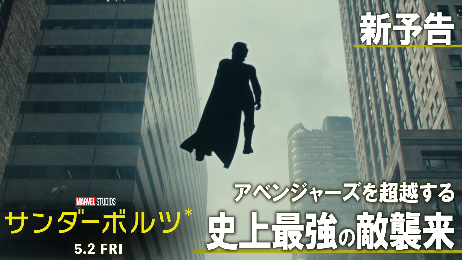 サンダーボルツ*』公開記念 #マジかよサンダーボルツ
