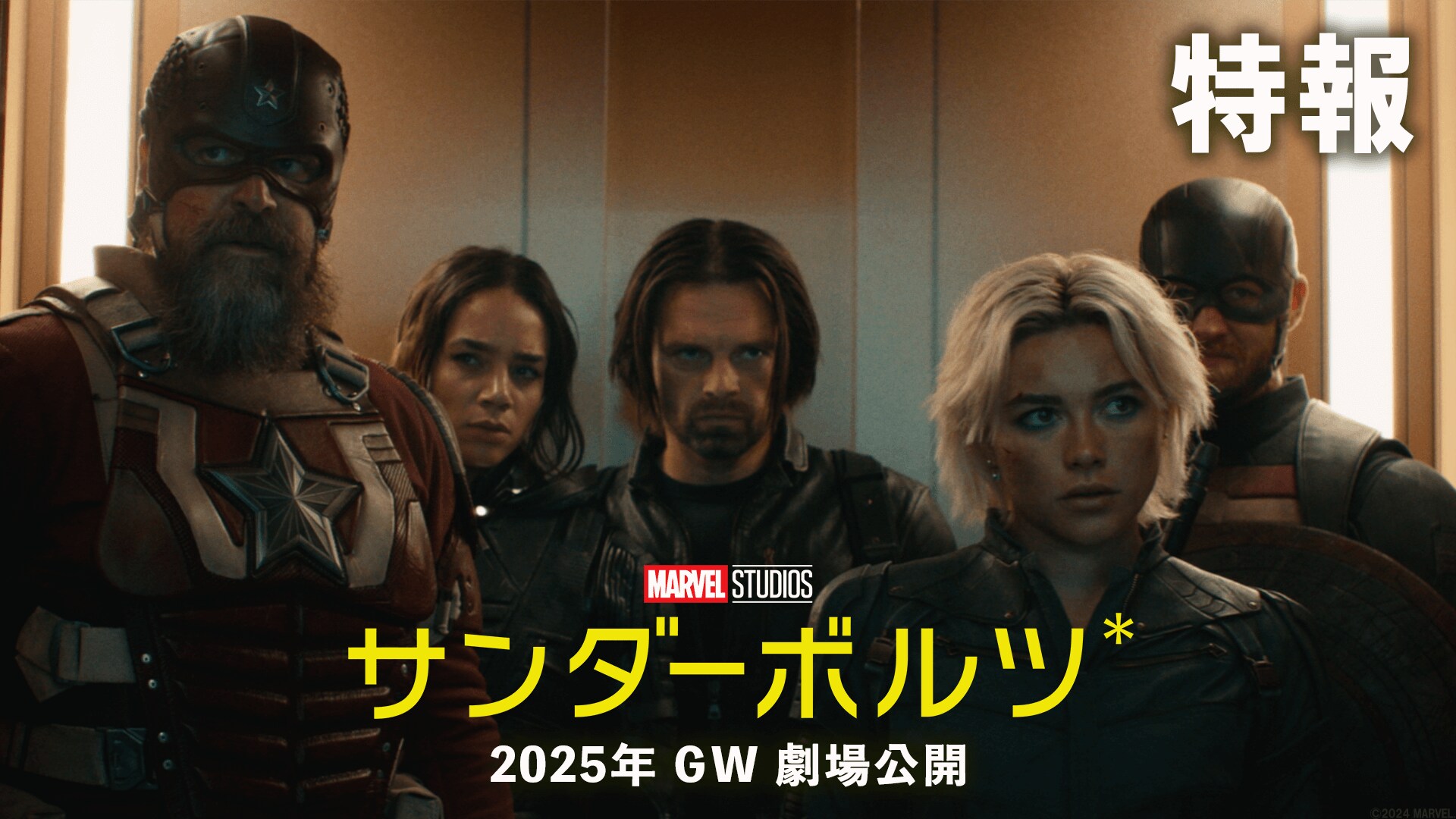 サンダーボルツ*』2025年GW劇場公開決定！邦題決定＆特報・ティザーポスター解禁！マーベル映画史上初！超クセ者ヴィランが大集結