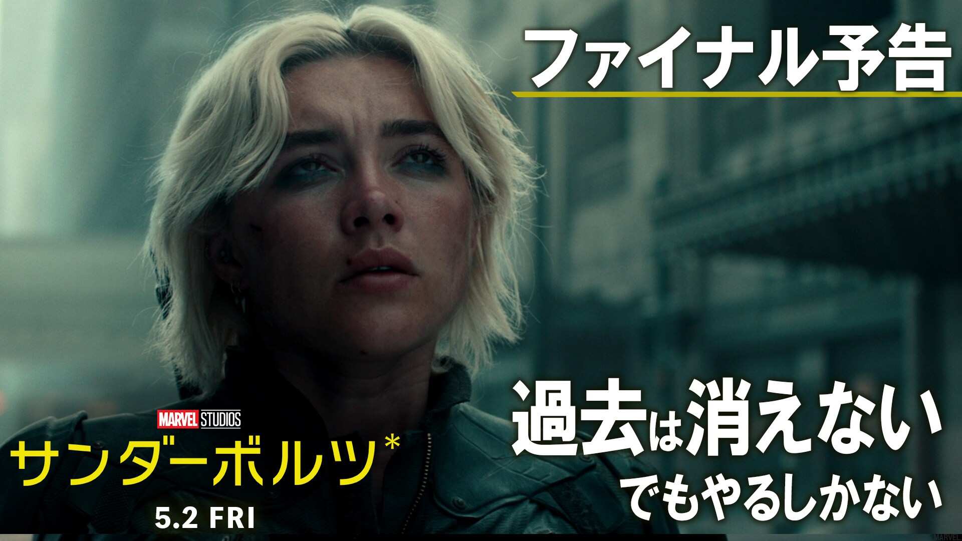 『サンダーボルツ*』| ファイナル予告
