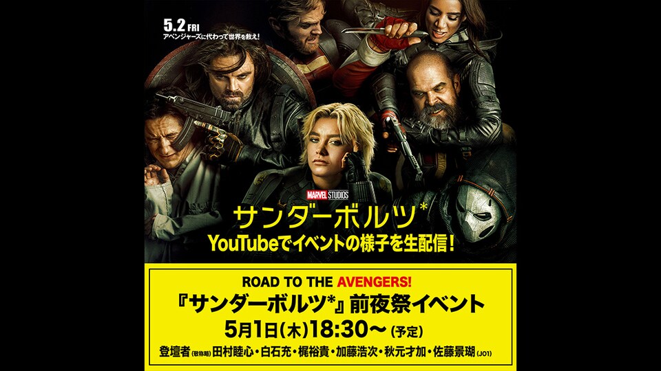ROAD TO THE AVENGERS！『サンダーボルツ*』前夜祭イベント