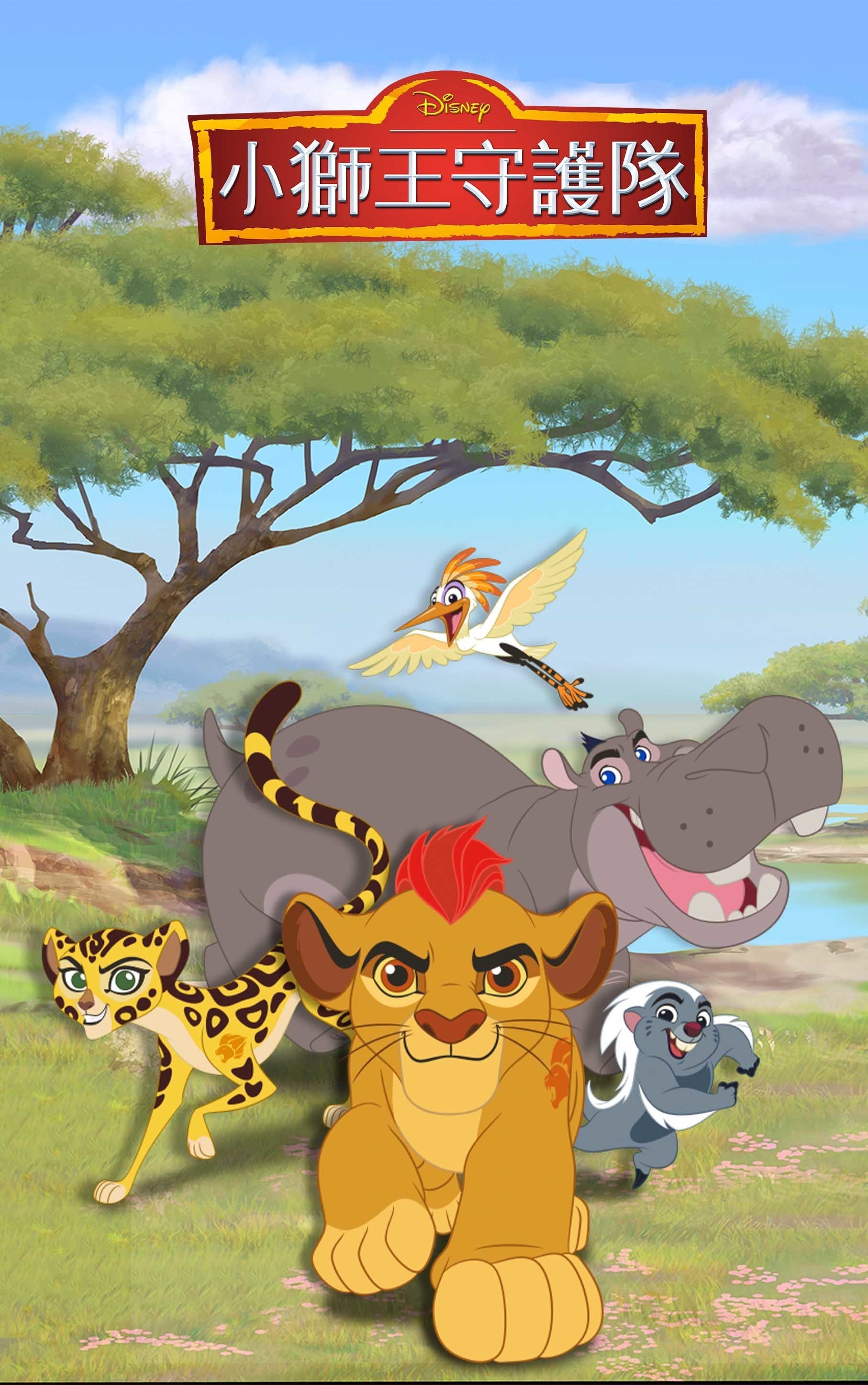 小獅王守護隊 台灣迪士尼disney Com Tw