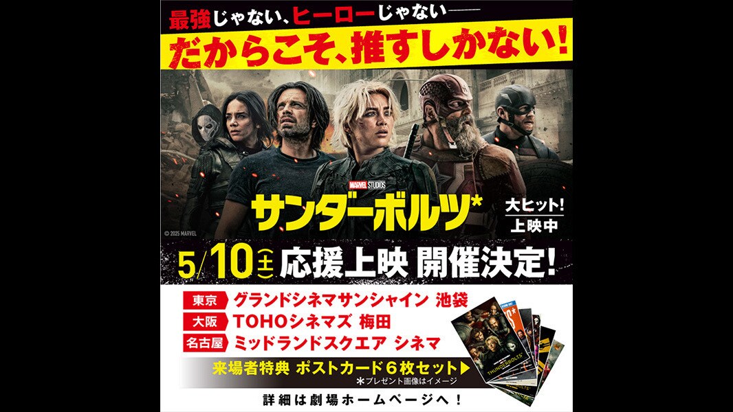 『サンダーボルツ*』推すしかない！応援上映会開催決定！｜マーベル公式