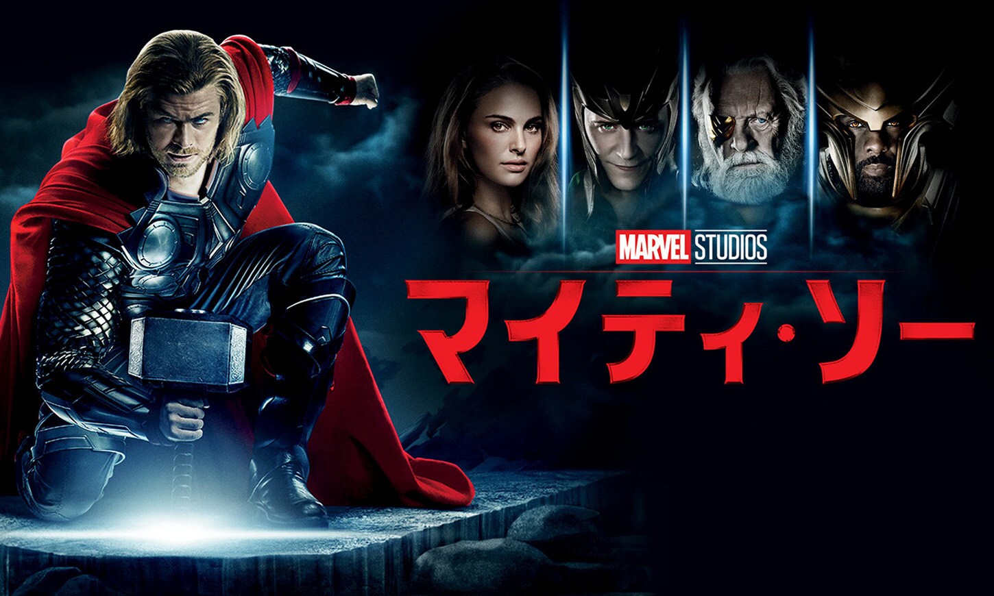 マイティ・ソー