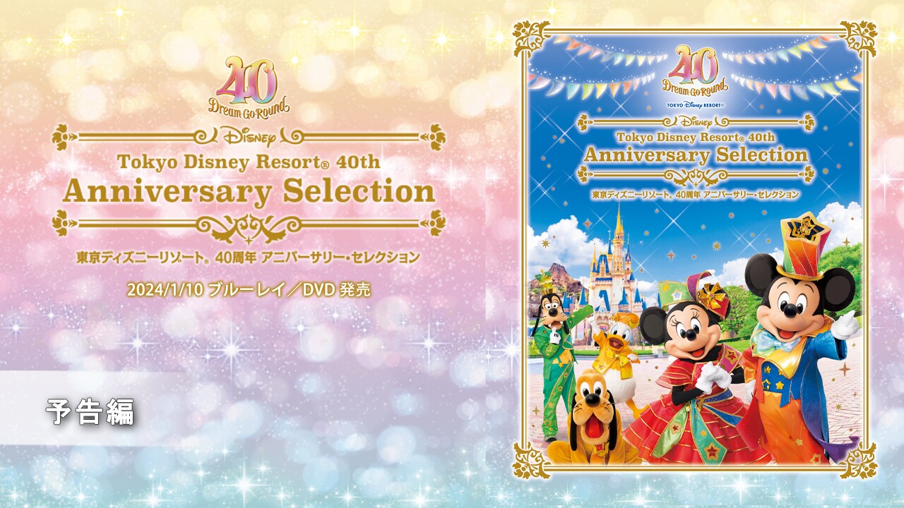 ディズニーシー 20周年 アニバーサリー セレクション Blu-ray - キッズ