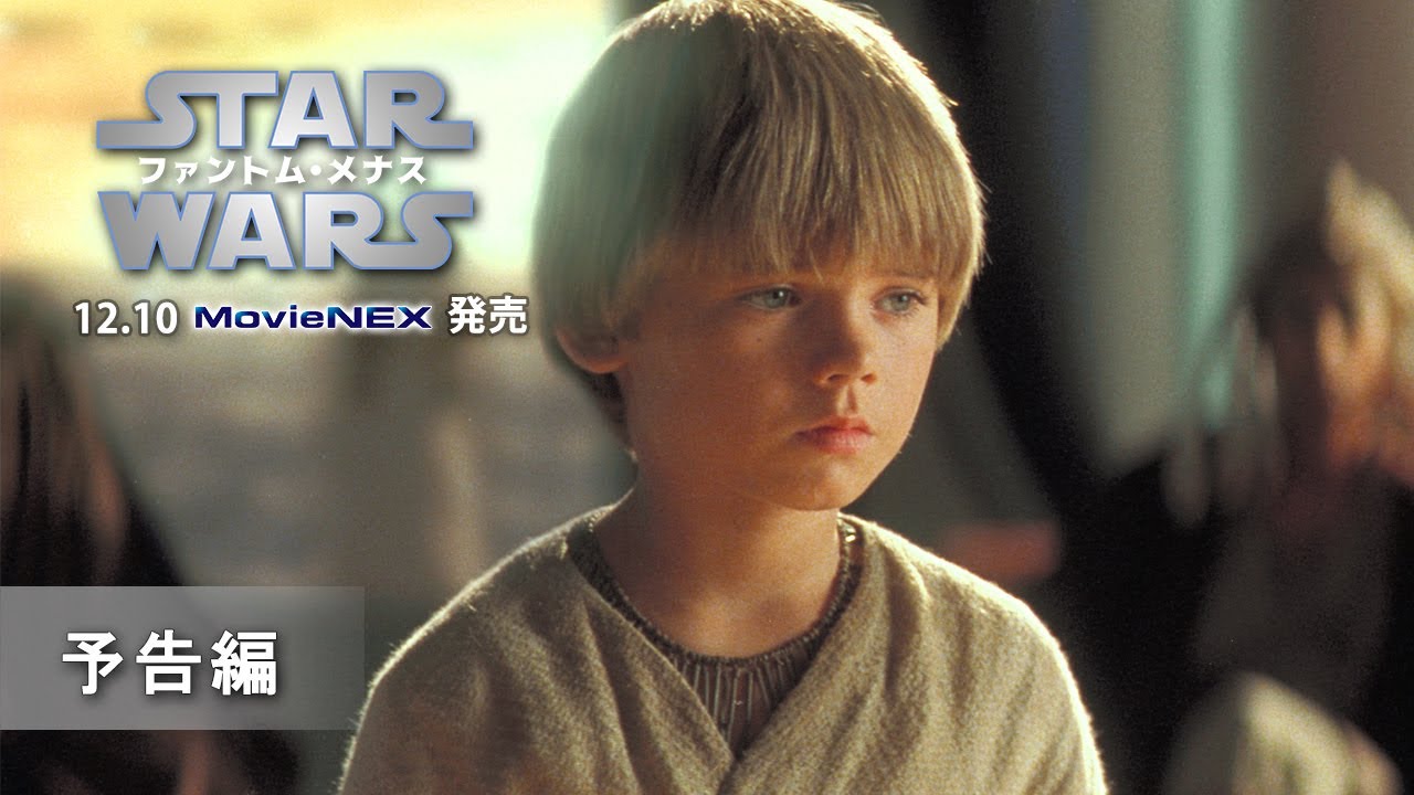 スター・ウォーズ/ファントム・メナス (エピソード1 スター・ウォーズ/ファントム・メナス (エピソード1
