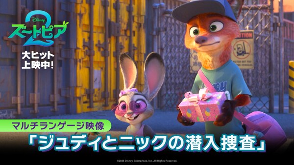映画『ズートピア2』公式サイト｜ディズニー公式