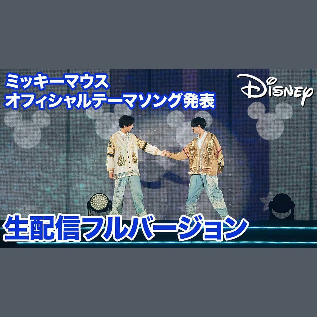 ミッキーマウスの新たなオフィシャルテーマソング 5/10King & Prince