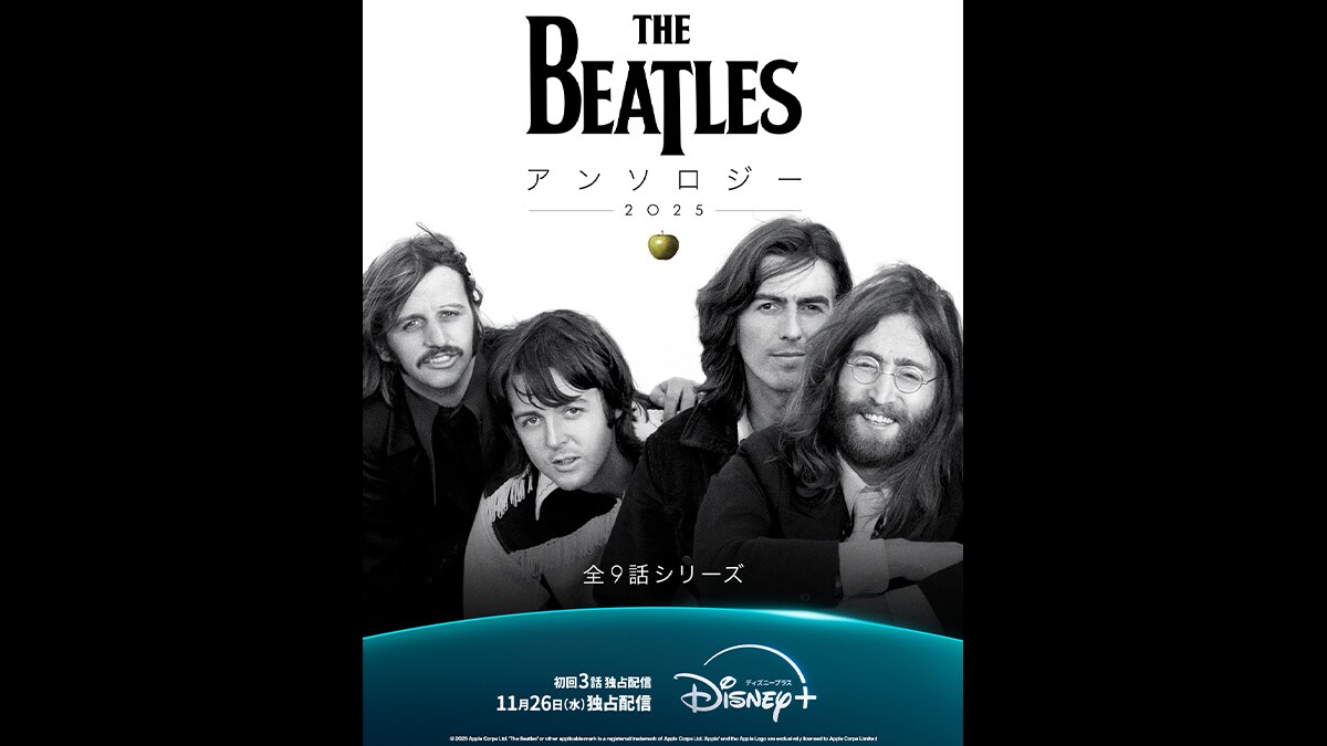 ドキュメンタリー『ザ・ビートルズ・アンソロジー』2025年11月26日(水