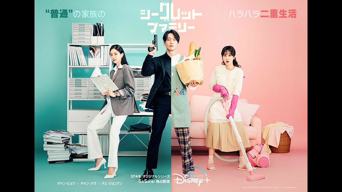 5月5日(金)韓国ドラマ『シークレット・ファミリー』配信開始