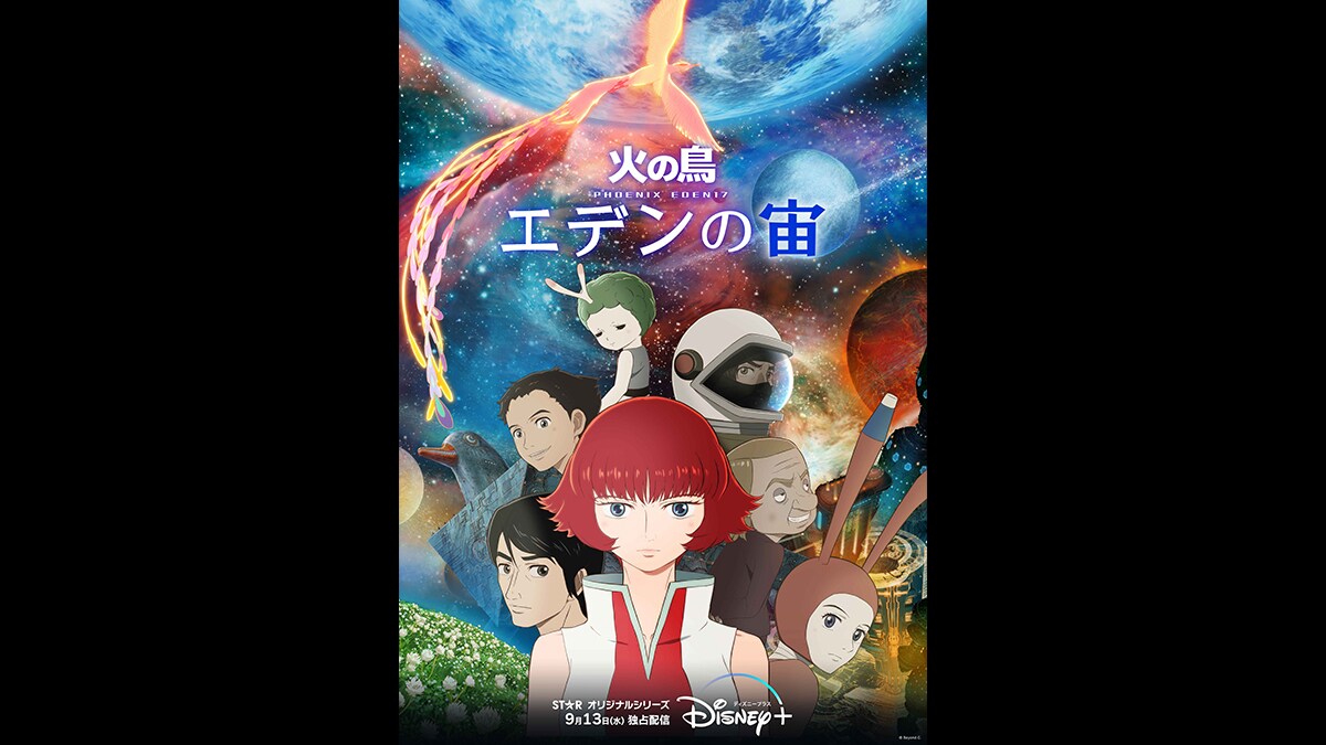 手塚治虫 原作、アニメ『火の鳥 エデンの宙』ディズニープラス スター