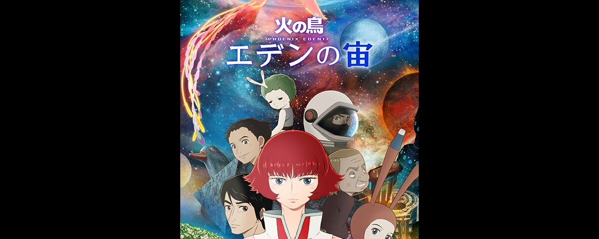 手塚治虫 原作、アニメ『火の鳥 エデンの宙』ディズニープラス スター