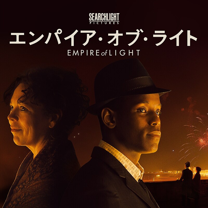 エンパイア・オブ・ライト』ディズニープラス「スター」で4月12