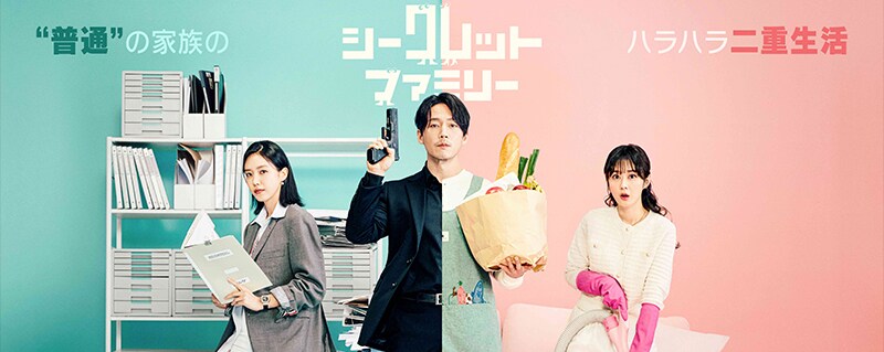 5月5日(金)韓国ドラマ『シークレット・ファミリー』配信開始