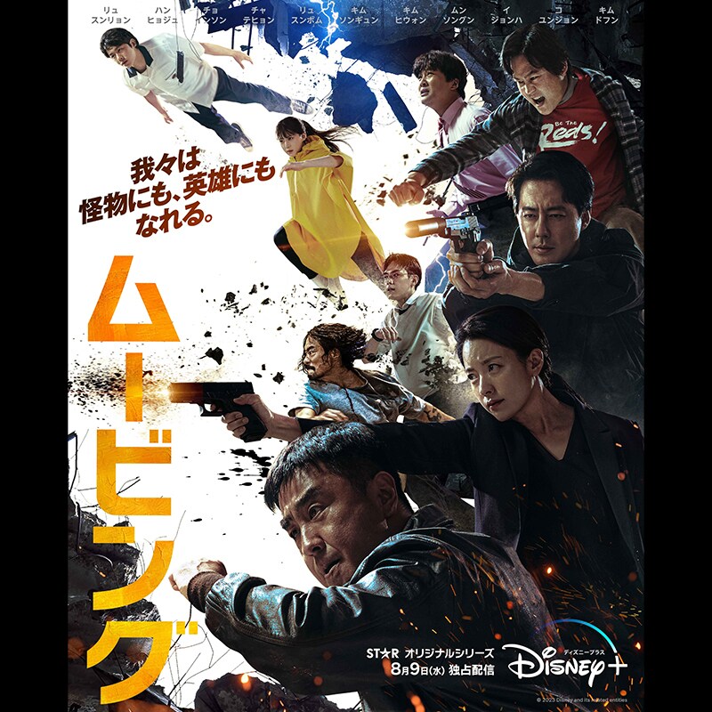韓国ドラマ『ムービング』8月9日(水)より独占配信スタート