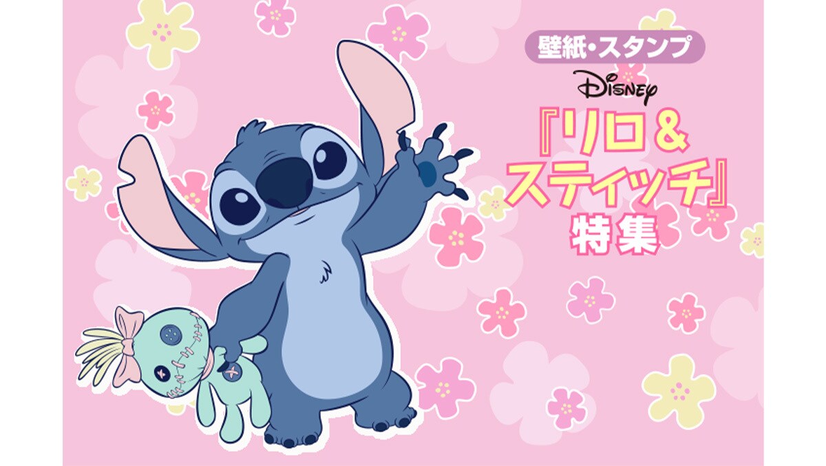 リロ＆スティッチ』特集実施中！オリジナルデザインのスタンプや壁紙が