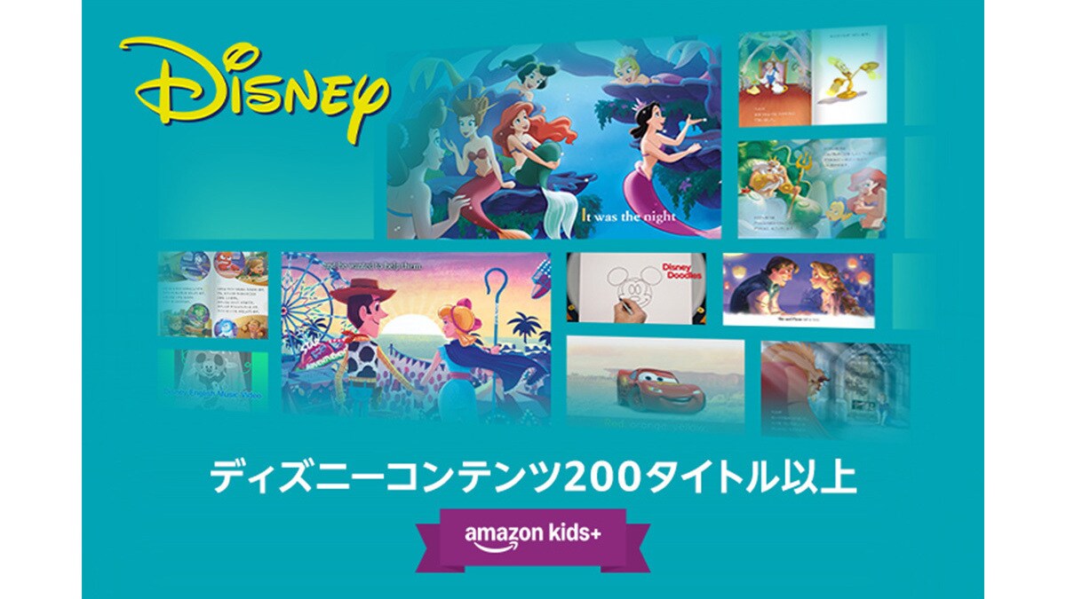 Amazon Kids+で豊富なディズニーコンテンツをお届け｜ディズニー