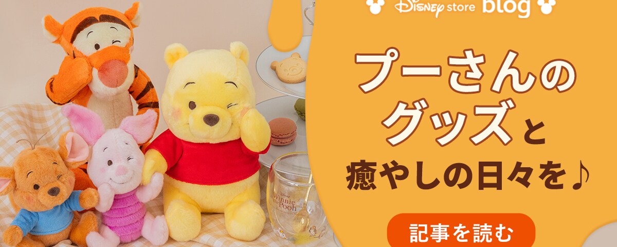 集めればもっと可愛い！ プー＆フレンズの新作グッズで癒やしの日々を