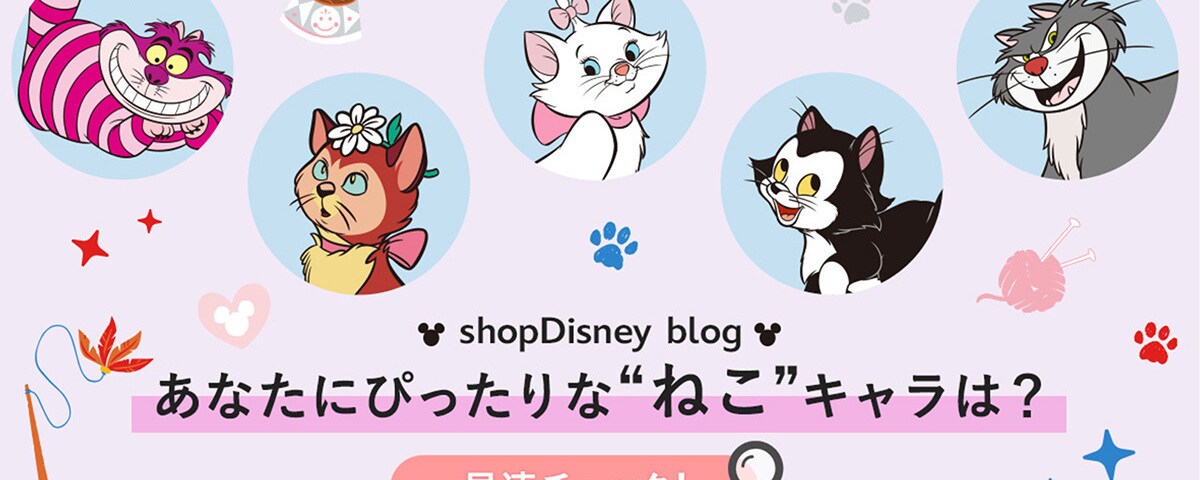 あなたにぴったりな“ねこキャラクター”が分かるコンテンツも！ にゃんとも可愛い「CAT DAY 2023」のグッズが大集合 ＜ディズニーストア /  ショップディズニー＞